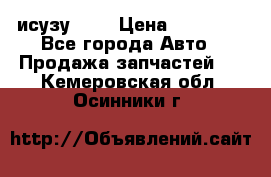 исузу4HK1 › Цена ­ 30 000 - Все города Авто » Продажа запчастей   . Кемеровская обл.,Осинники г.